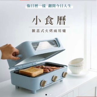 【NICONICO】掀蓋式火鍋燒烤料理機 小食曆NI-D1109