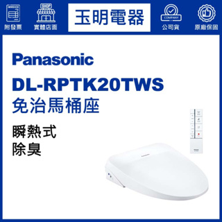 Panasonic國際牌免治馬桶座薄型瞬熱式 DL-RPTK20TWS (安裝費另計)
