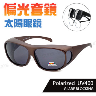 MIT霧砂茶偏光墨鏡(可套式) Polarized套鏡墨鏡 防眩光 遮陽 近視老花直接套上 抗UV400