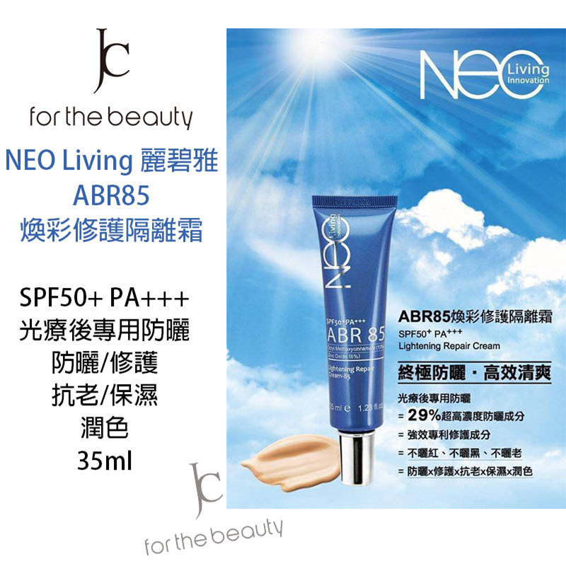 【瘋城胖達】NEO Living 麗碧雅 ABR85 煥彩隔離霜 防曬 潤色 寶齡出品