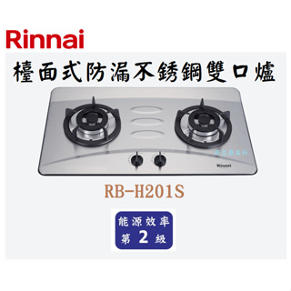 邦立廚具行 自取優惠 Rinnai 林內 RB-H201 S 檯面式防漏不銹鋼雙口爐 瓦斯爐 火力強 適合中式料理含安裝