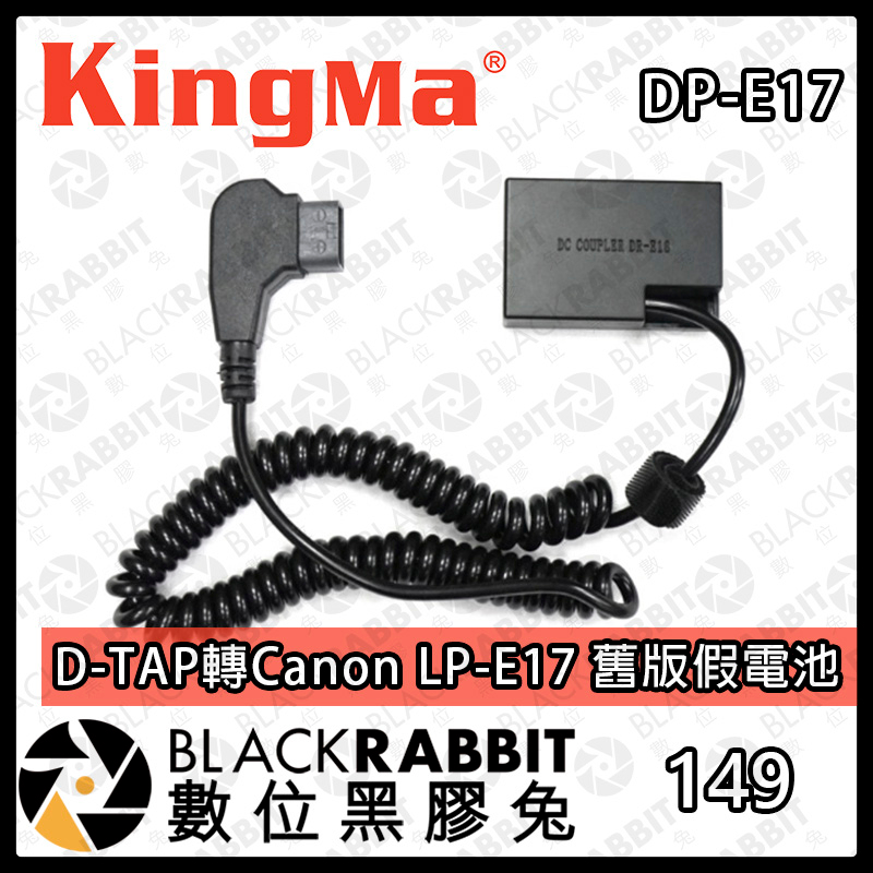 【Kingma D-TAP轉Canon LP-E17 舊版假電池】EOS RP 77D 800D 850D 數位黑膠兔