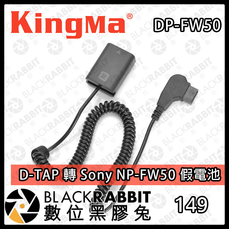 【Kingma D-TAP 轉 Sony NP-FW50 假電池】充電 V掛電池 影視設備 數位黑膠兔