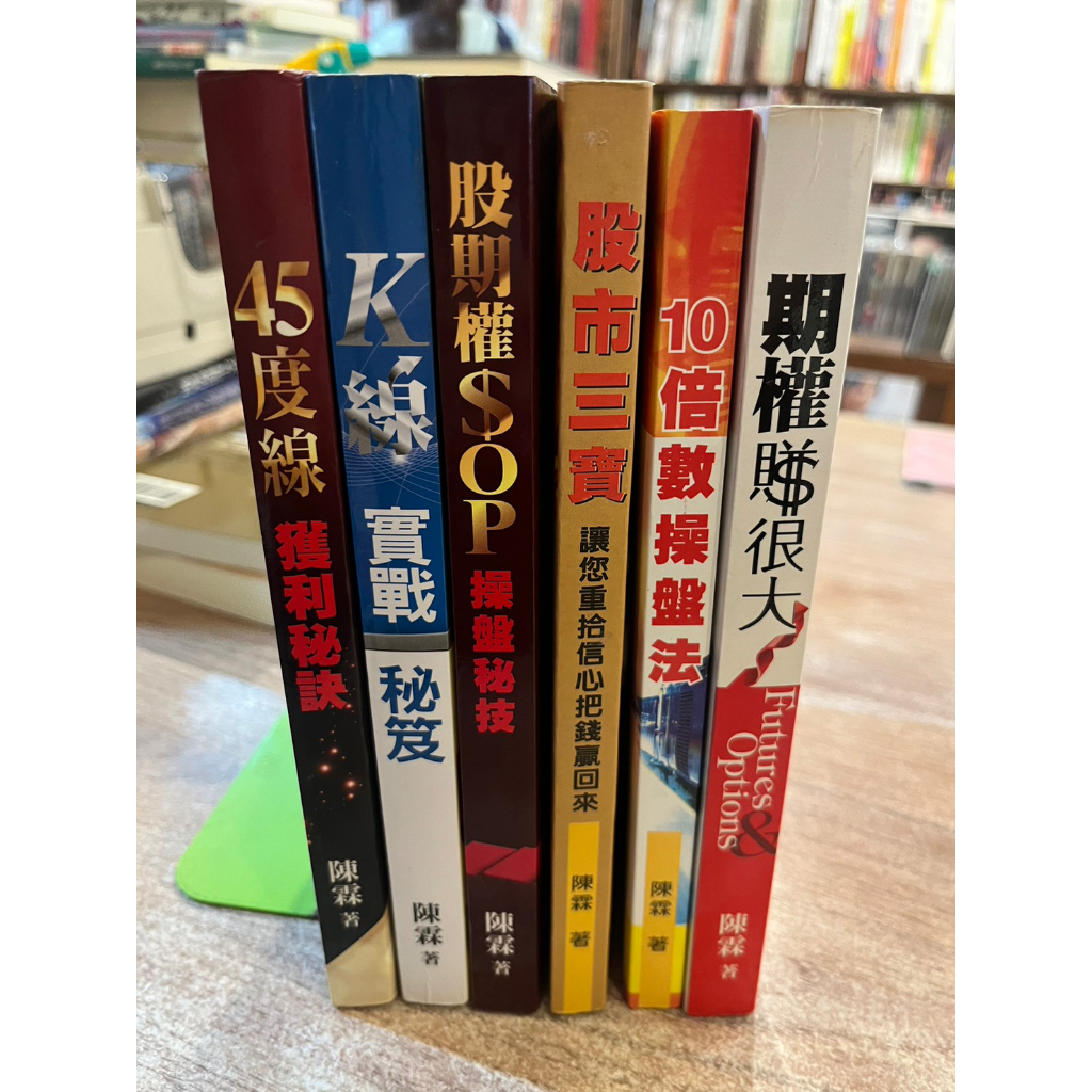 陳霖作品6種：45度線獲利秘訣、K線實戰秘笈、股期權SOP操盤秘技、股市三寶、10倍數操盤法、期權賺很大