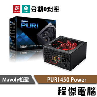 免運 Mavoly 松聖 PURI 450 三年保 持久靜音 12V 高電力 power 裝機用 電源供應器『高雄程傑』