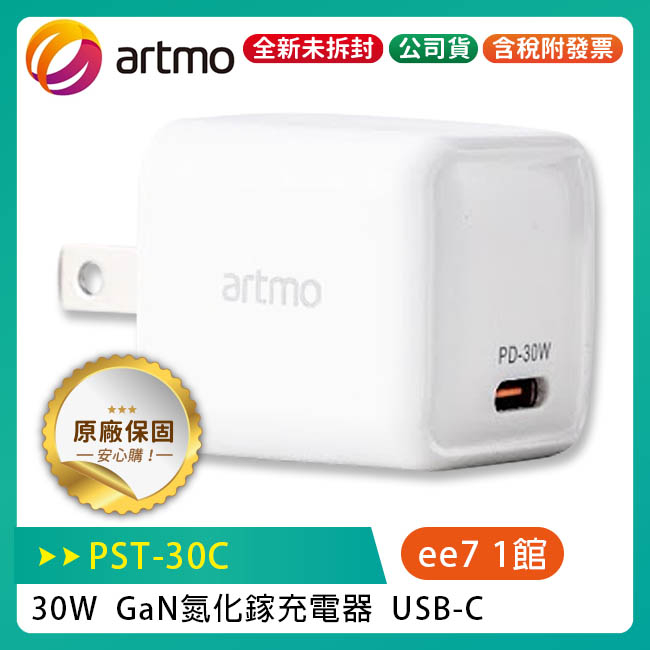 artmo 30W GaN氮化鎵充電器 / USB-C / (PST-30C)