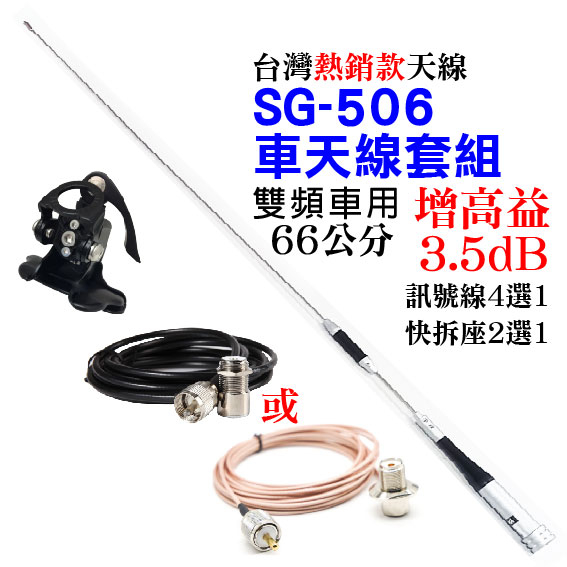 【兔機子無線電對講機】SG-506 車天線套組 SG506天線 快拆天線座 無線電 訊號線 3D銅線 1.5D銀線