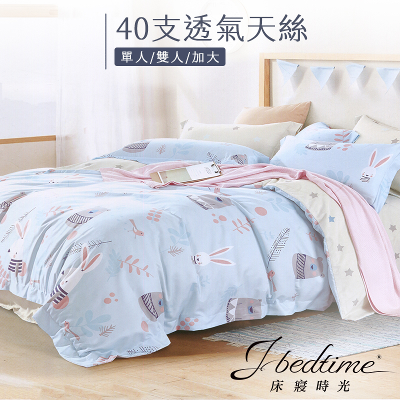 【床寢時光】台灣製天絲TENCEL吸濕排汗透氣床包被套枕套組/鋪棉兩用被套床包組(單人/雙人/加大-森林兔兔)