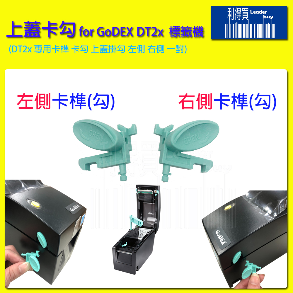 Godex DT2x 熱感標籤機上蓋卡榫 卡勾 (左右成對 可單側選購)