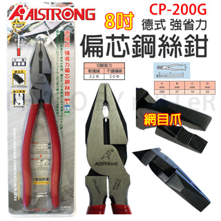 【含稅-可統編】ALSTRONG CP-200 CP-200G CP-225G 強力偏心鉗 鐵柄鋼絲鉗 鉗子 老虎鉗