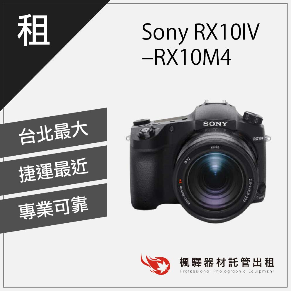 【高倍數類單】楓驛 Sony RX10IV RX10M4 出租 租相機 出租相機 類單眼 租類單眼相機 台北市 板橋