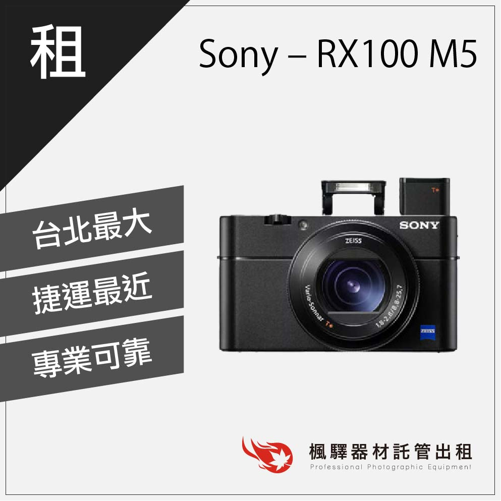 【小型好攜帶】楓驛 Sony RX100 M5 出租 租相機 出租相機 數位相機 租數位相機 台北市 板橋 北車 桃園