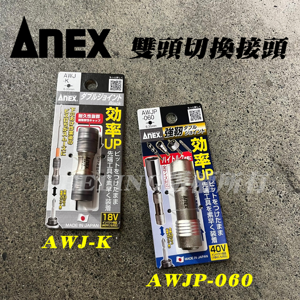 日本製 ANEX AWJ-K AWJP-060 強力型 雙向快脫起子接頭 雙頭 快脫 起子接桿 六角接頭