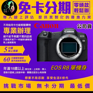 Canon EOS R8 單機身 公司貨 canon R8相機分期