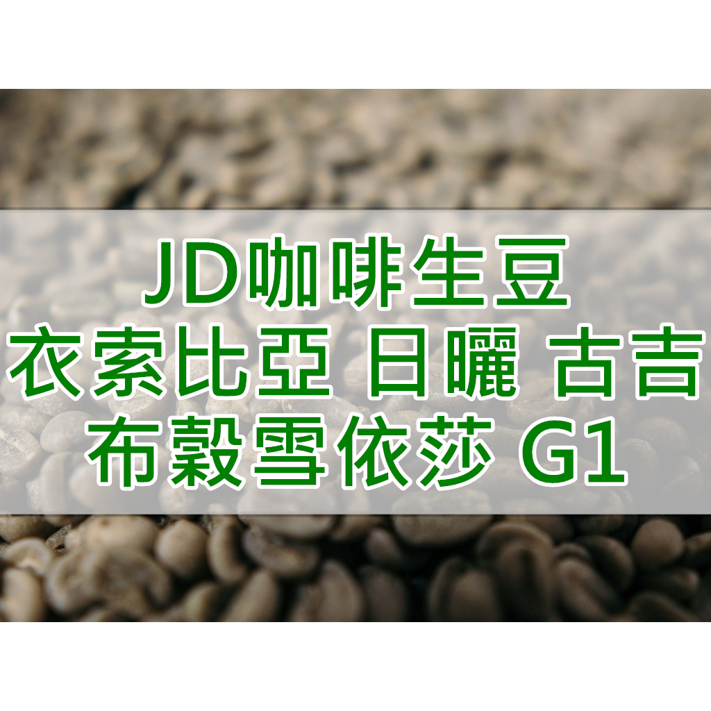 衣索比亞 日曬 古吉 罕貝拉瓦米娜鎮 布穀雪依莎 G1 精品咖啡生豆 (JD 咖啡)