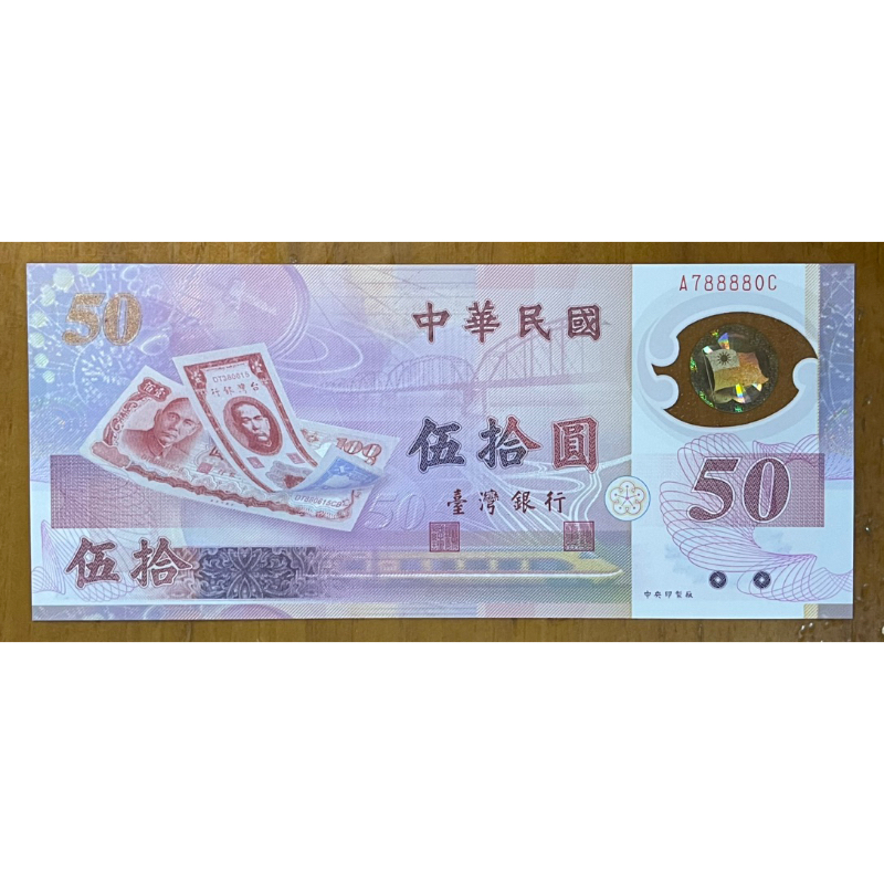 （趣味收藏）八十八年新台幣發行五十週年紀念塑膠鈔8888四連全新老虎號小趣味品