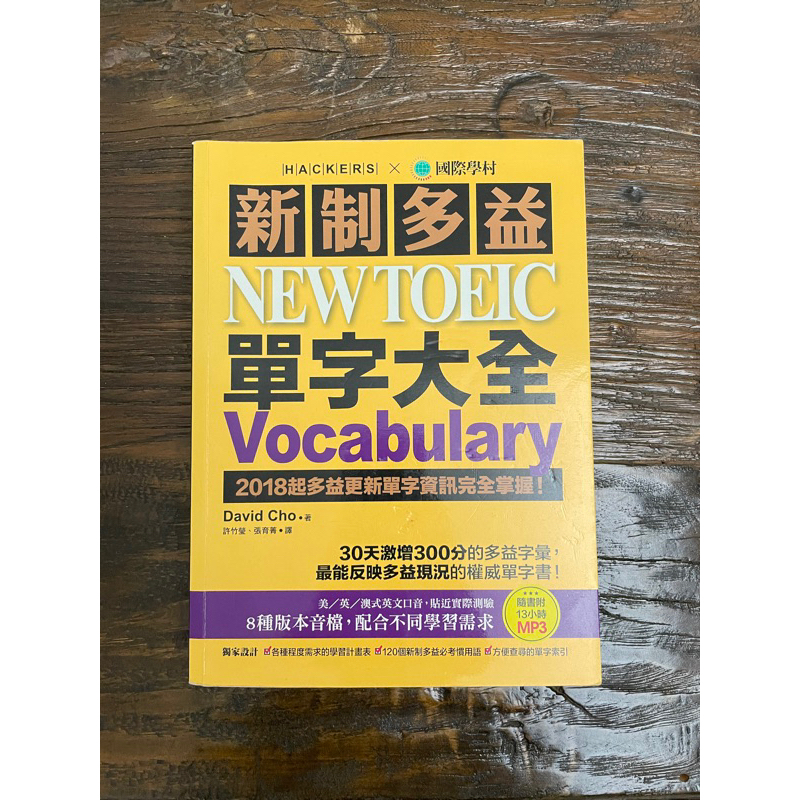 新制多益NEW TOEIC 單字大全｜DavidCho著｜台灣廣廈