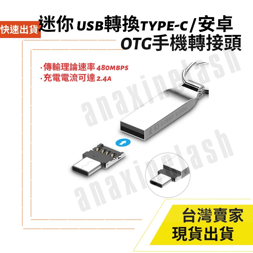 台灣速發 迷你的轉接頭 USB 可轉 MicroUSB Type c可轉換頭 手機加平板 隨身碟 鍵盤 滑鼠加手把