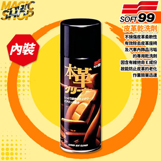 SOFT99 皮革乾洗劑 L323 300ml 真皮.合成皮革適用 皮革清潔 細膩慕斯 迅速分解汙垢 維他命E 防止老化