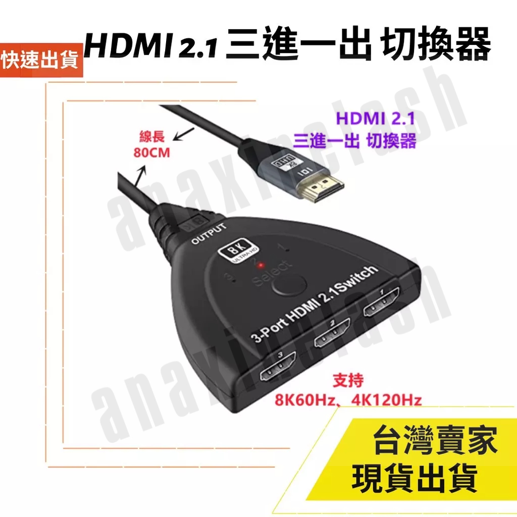 台灣速發 HDMI 2.1 切換器 分配器 8K 60Hz 三進一出 3進1出 轉換 4K 120Hz 免供電 PS5