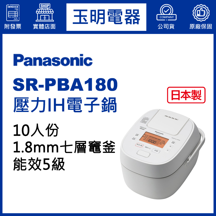 Panasonic國際牌電子鍋10人份、IH壓力電子鍋 SR-PBA180