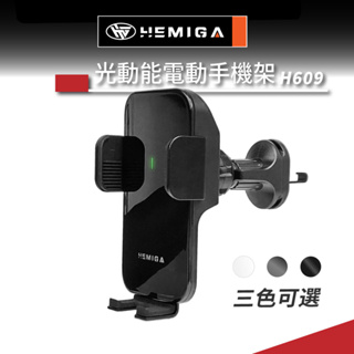 HEMIGA 車用手機架 汽車手機架 光動能 電動手機架 H609 通用型