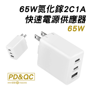 台灣現貨 BSMI認證 方形 65W大功率 氮化鎵GaN 三孔充電器 2C1A PD快充 筆電充電