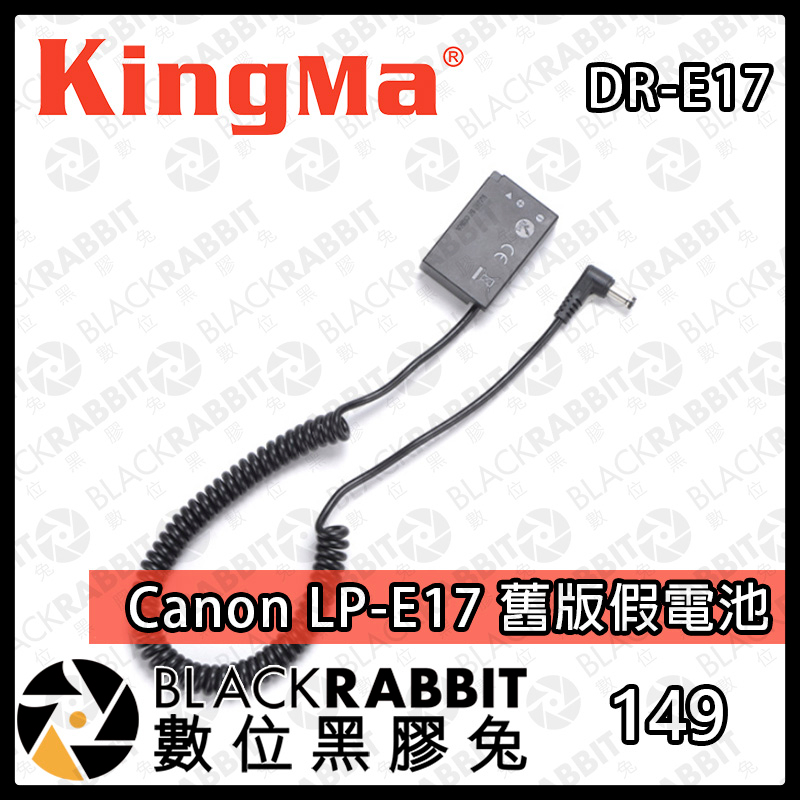 【Kingma Canon LP-E17 舊版假電池(DC5521接頭)】RP 77D 800D 850D 數位黑膠兔