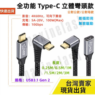 臺灣速發 立體彎頭 全功能 Type-C 數據線 延長線 USB 3.1 Gen2 10Gb 100W 快充 直轉立體彎