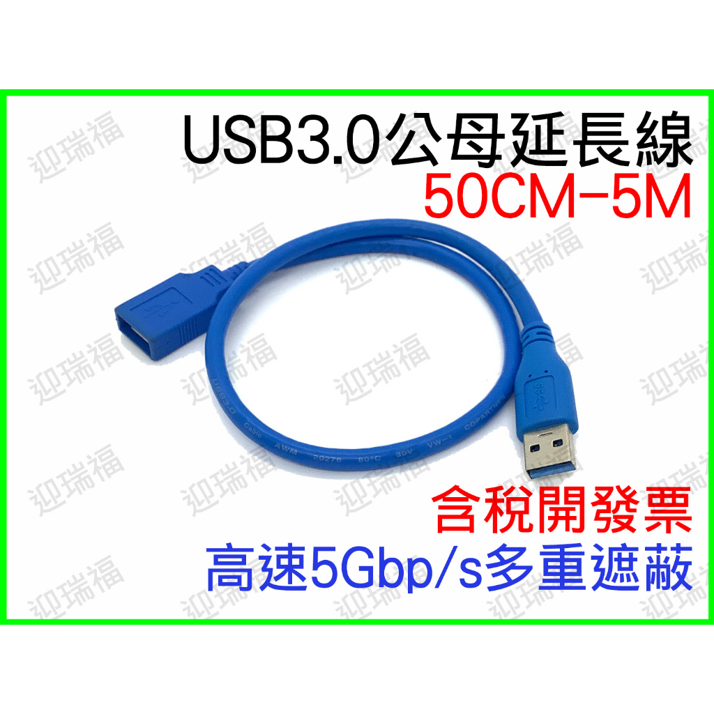 USB3.0 50公分 A公對A母 延長線 50cm 傳輸線 公對母 電腦線 0.5米 usb 公母 隨身碟 隨身硬碟