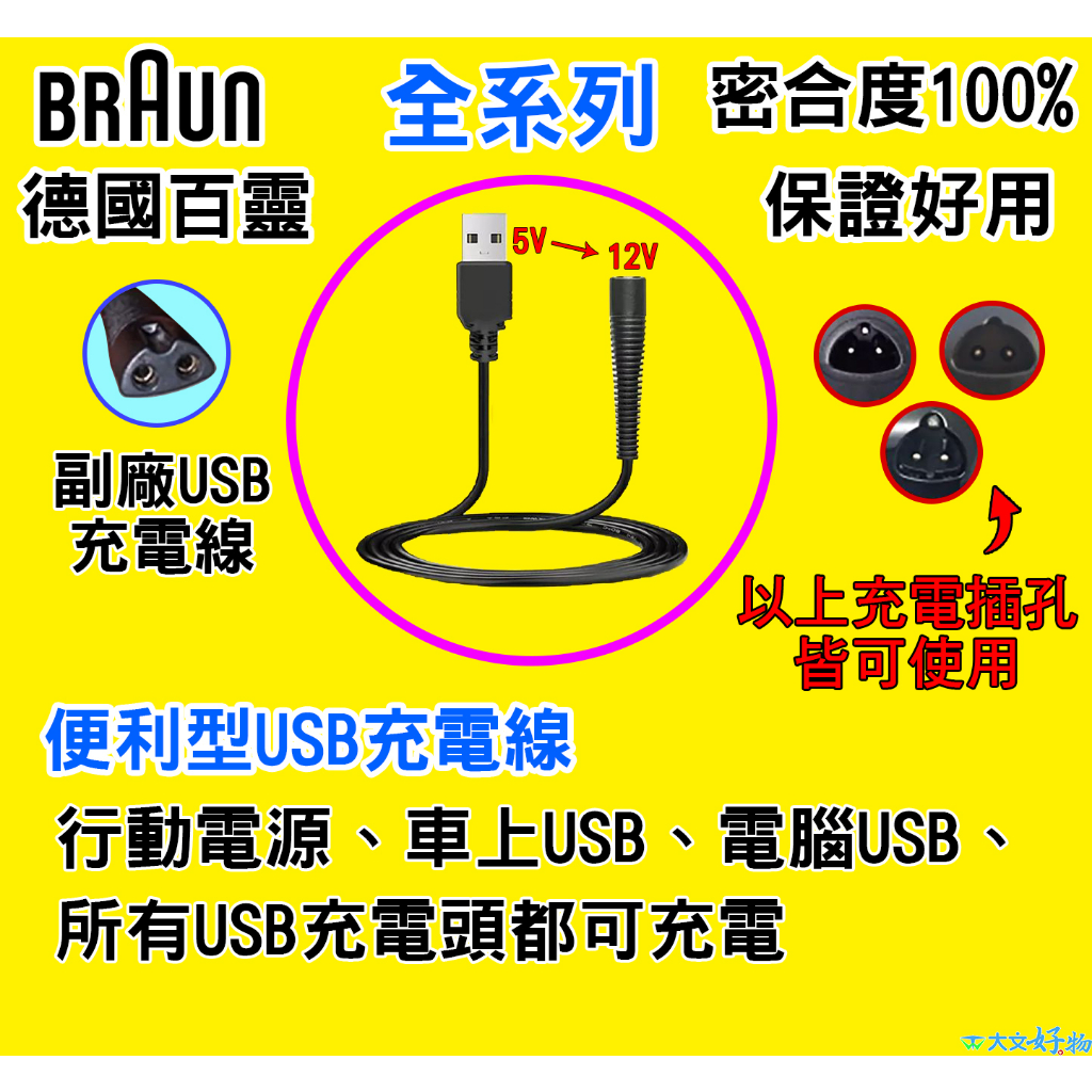 🇹🇼⚡德國百靈 BRAUN 電動 刮鬍刀 USB 充電器 車充 旅充 充電線 可接手機充電頭 行電電源 電腦