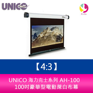 UNICO 海力克士系列 AH-100 (4:3) 100吋豪華型電動蓆白布幕