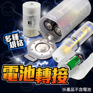 電池轉換器 電池轉換筒 電池 AA 3轉2 4轉3 3轉1 電池盒 電池套筒 電池轉換 3號轉1號 3號轉2號