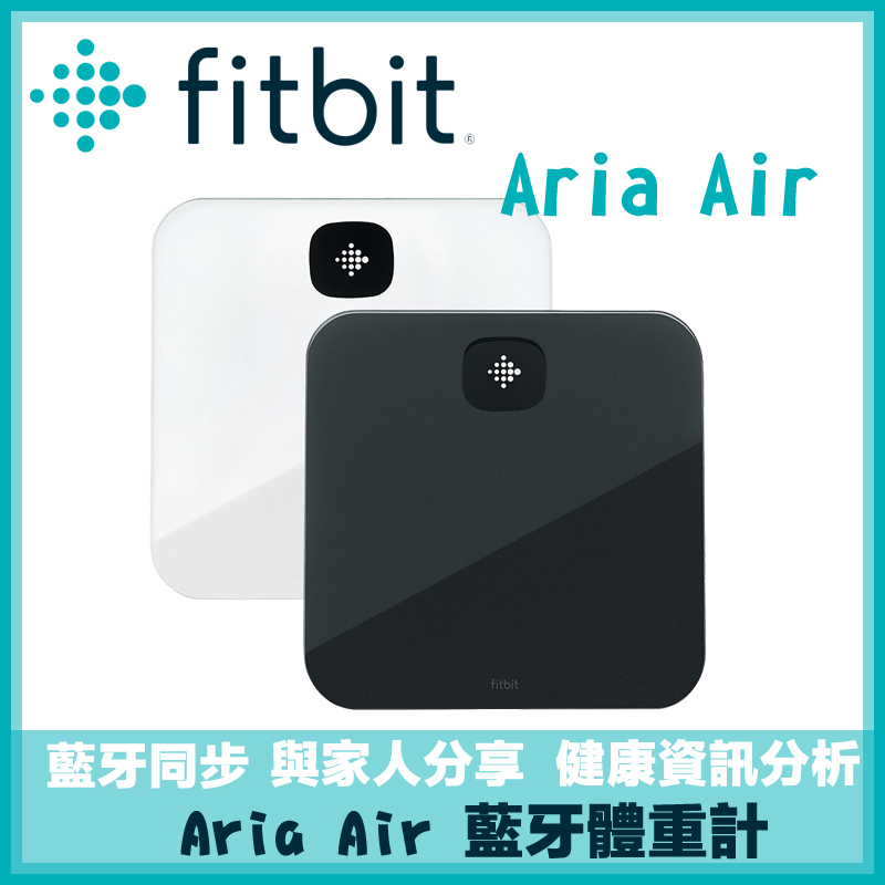 【藍芽體重計】Fitbit Aria Air 藍芽智慧體重計
