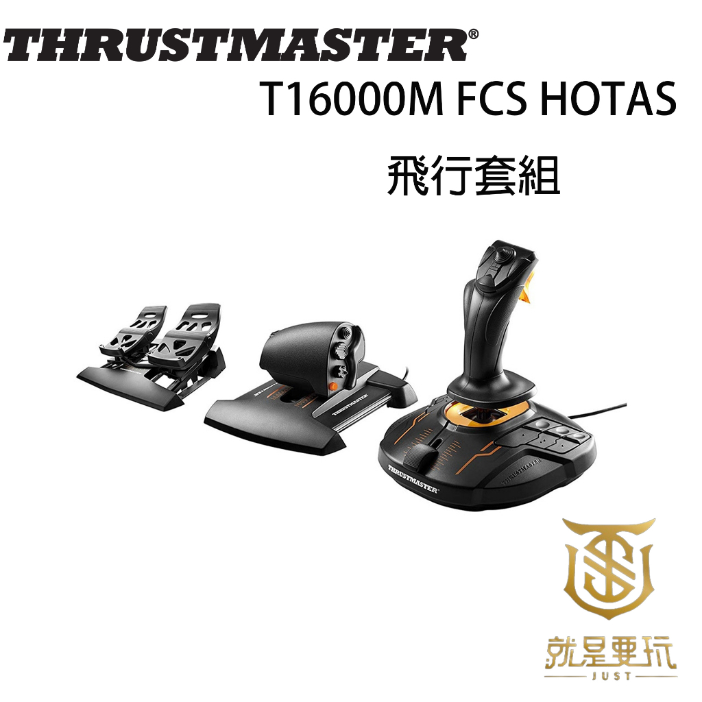 【就是要玩】圖馬斯特 Thrustmaster T16000M FCS HOTAS 飛行套組 搖桿 油門 踏板 節流閥