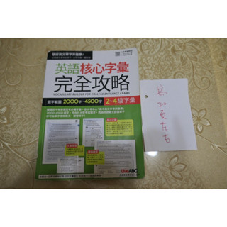108課綱/英語核心字彙完全攻略/2000至4500字/150元出清價