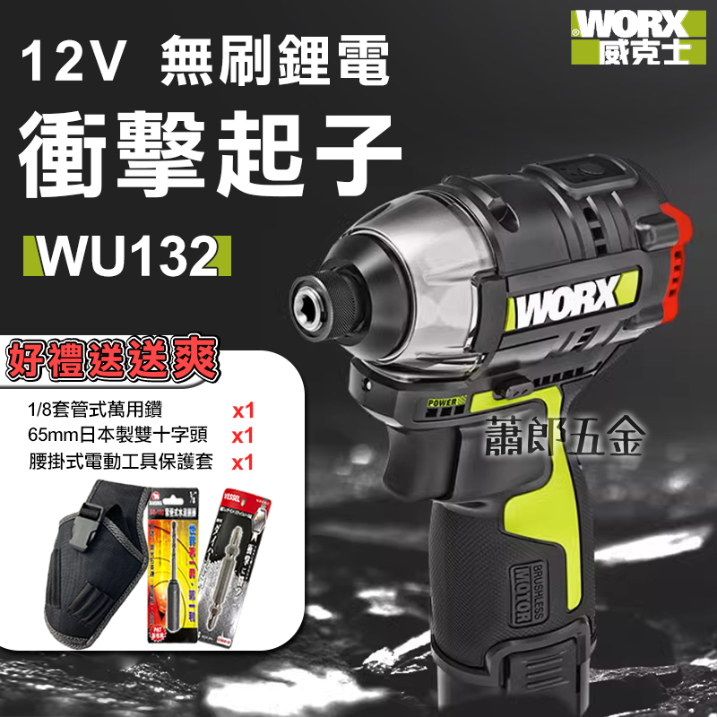 蕭郎五金 WORX 威克士 WU132 12V 電鑽 衝擊鑽 起子機 鋰電無刷