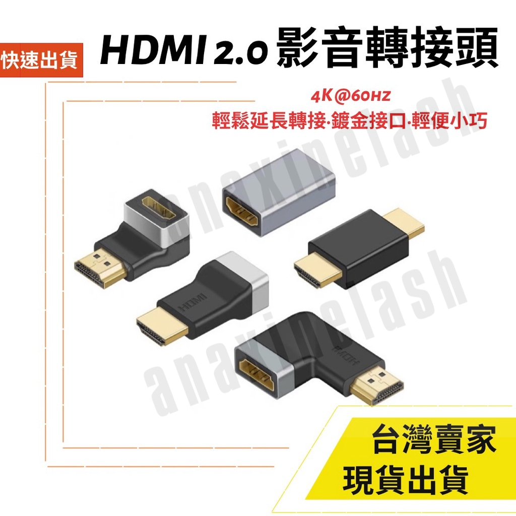 台灣速發 HDMI 2.0 2.1  公轉母 轉接頭 延伸器 90度直角 正彎 側彎 轉換頭 對接頭 高清 公對母