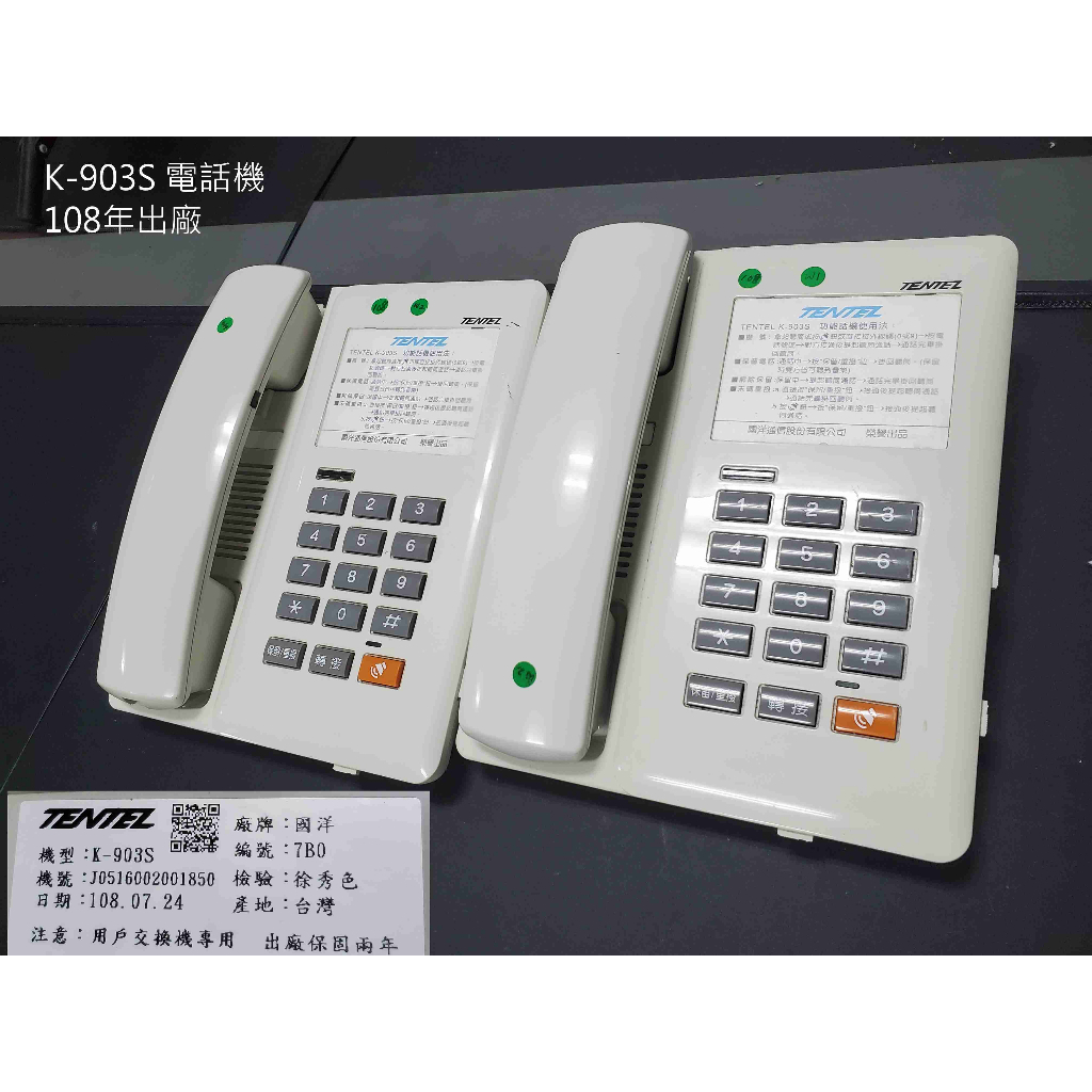 TENTEL 國洋 K-903S 、K-311中古電話機 - 可單機使用、可替代RS-802HF
