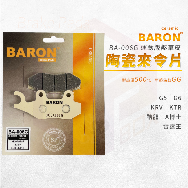 Baron 陶瓷 來令片 煞車皮 碟煞 剎車皮 適用 G5 G6 KRV KTR 酷龍 A博士 雷霆王