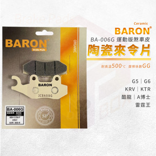 Baron 陶瓷 來令片 煞車皮 碟煞 剎車皮 適用 G5 G6 KRV KTR 酷龍 A博士 雷霆王