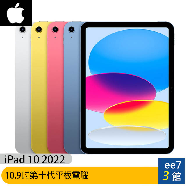 Apple iPad 10 10.9吋2022第10代平板電腦【WiFi 64G / 256G】免運 [ee7-3]