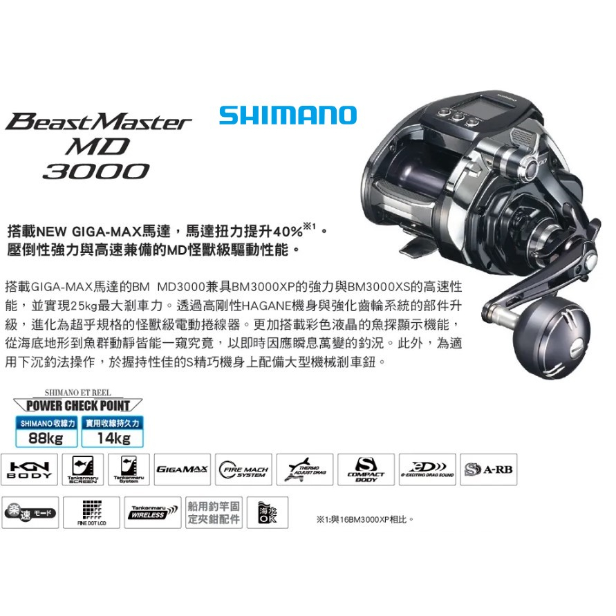 【漁樂商行】禧瑪諾Shimano Beast Master MD3000 電動捲線器 鐵板 船釣