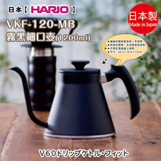 日本製【HARIO】VKF-120-MB霧黑細口壺1200ml