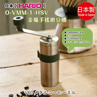 日本製【HARIO】O-VMM-1-HSV金屬手搖磨豆機