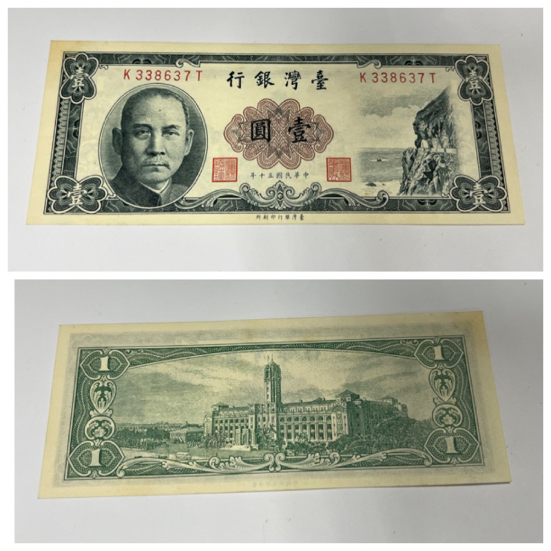 老台幣 民國50年 1元，無折