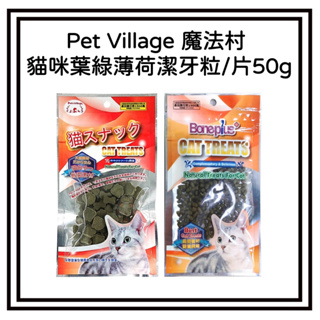 ~Petroyal~日本Pet Village寵物魔法村-貓咪葉綠素薄荷潔牙粒/潔牙片~