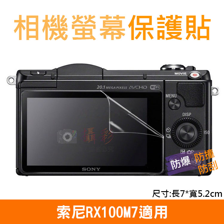 趴兔@索尼RX100M7相機螢幕保護貼 Sony 相機膜 螢幕保護膜 防撞/防刮/防汙 附清潔布 攝影配件 螢幕貼