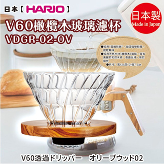日本【HARIO】V60橄欖木玻璃濾杯VDGR-02-OV