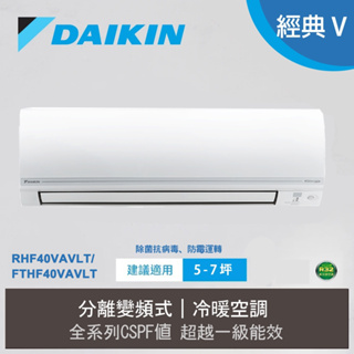 大金DAIKIN 變頻冷暖氣 RHF40VAVLT FTHF40VAVLT 送基本安裝 5-7坪 經典V系列